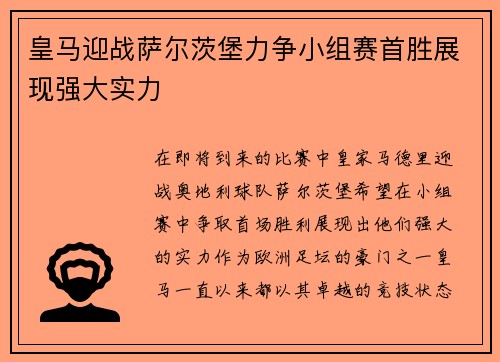 皇马迎战萨尔茨堡力争小组赛首胜展现强大实力