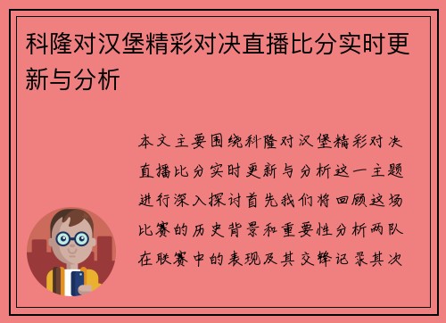 科隆对汉堡精彩对决直播比分实时更新与分析