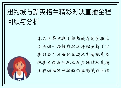 纽约城与新英格兰精彩对决直播全程回顾与分析
